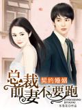 契约婚姻:总裁前妻不要跑