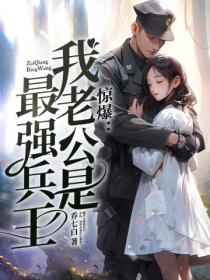 惊爆:我老公是最强兵王