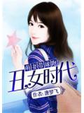 萌妻带球跑:丑女时代
