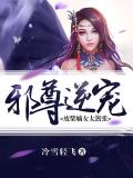 邪尊逆宠:废柴嫡女太嚣张