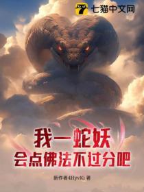 我一蛇妖,会点佛法不过分吧!