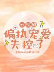 云少的偏执宠爱,失控了