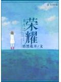 重生之荣耀
