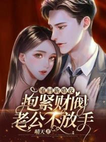 重回新婚夜,抱紧财阀老公不放手