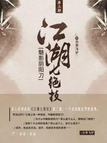 江湖七绝技:魅影阴阳刀