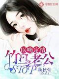 医吻定情:竹马老公,Stop