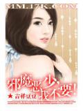 邪情恶少,我不要