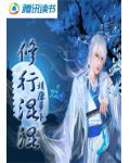 修行混混