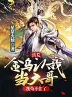 洪荒:金乌认我当大哥,我苟不住了