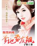 腹黑妈咪:爹地要发飙