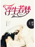 浮生若梦