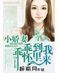 小娇妻,乖乖到我碗里来