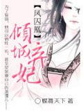 凤囚凰:倾城弃妃