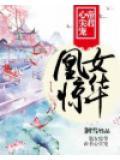 凰女惊华:帝君心尖宠