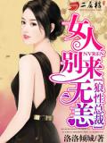 狼性总裁:女人,别来无恙!