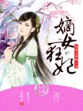 嫡女狂妃:纯禽王爷欺上身