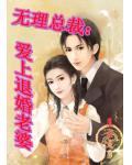 无理总裁：爱上退婚老婆