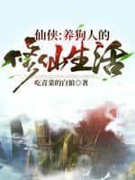 仙侠:养狗人的修仙生活