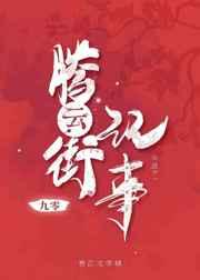 腾云街记事
