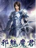 邪魅魔君
