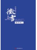 微雪(沙漏番外篇)