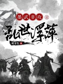 墨武非攻1：乱世浮萍