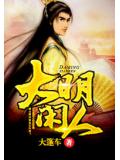 大明仙人