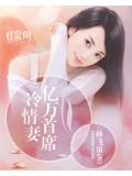 亿万首席冷情妻