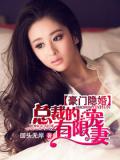 豪门隐婚:总裁的有限宠妻