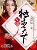 女帝:独步天下