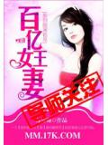 放倒腹黑首席:百亿女王妻