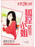 狐狸小姐的诱惑