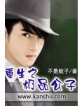 重生之极品公子
