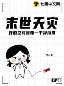 末世天灾,我的空间是唯一干净海域