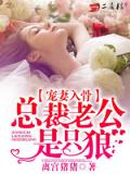 宠妻入骨：总裁老公是只狼