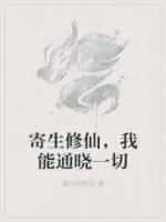 寄生修仙,我能通晓一切