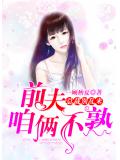 总裁别乱来:前夫,咱俩不熟
