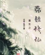重生之带娃修仙