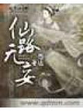 仙路无妄