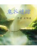 鬼谷迷踪