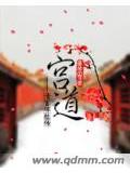 宫道