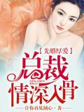 先婚厚爱,总裁情深入骨