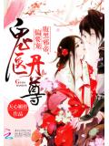 鬼医丹尊:腹黑邪帝,偏要宠!