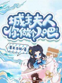 城主夫人,你做个人吧!
