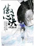 傲心诀