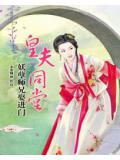 皇夫同堂:妖孽师兄娶进门