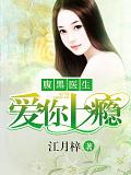 腹黑医生,爱你上瘾