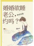 婚婚欲睡：老公，约吗？