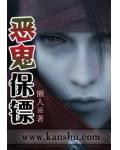 恶鬼保镖