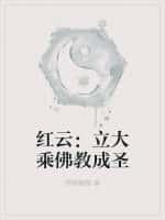 红云:立大乘佛教成圣